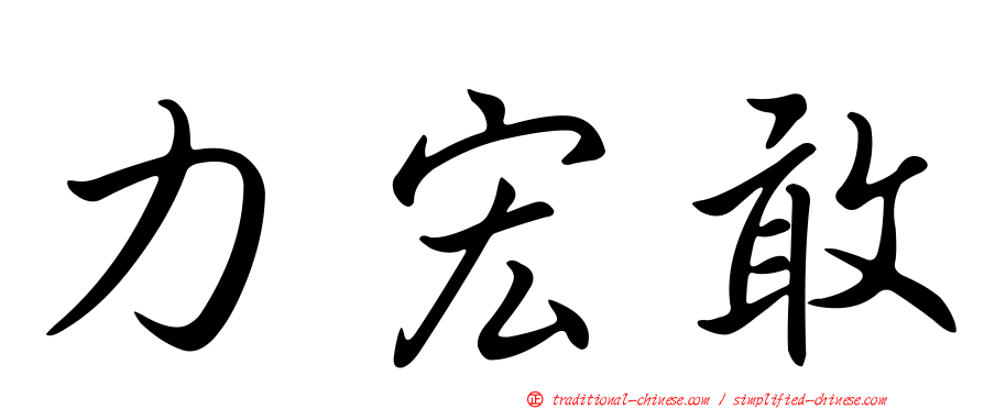 力宏敢
