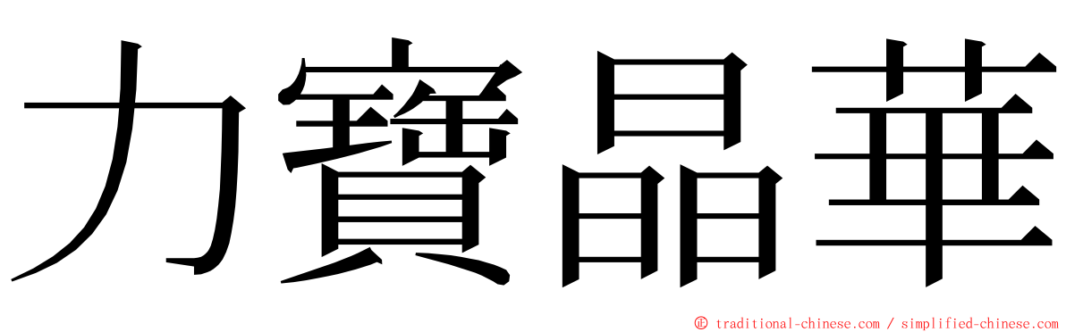 力寶晶華 ming font