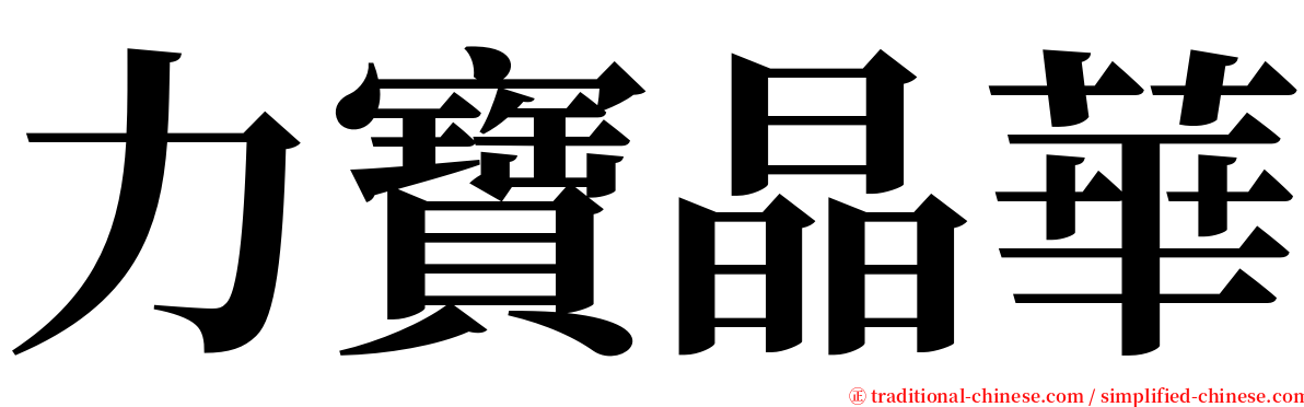 力寶晶華 serif font