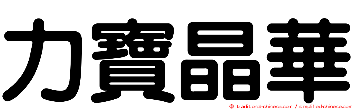 力寶晶華