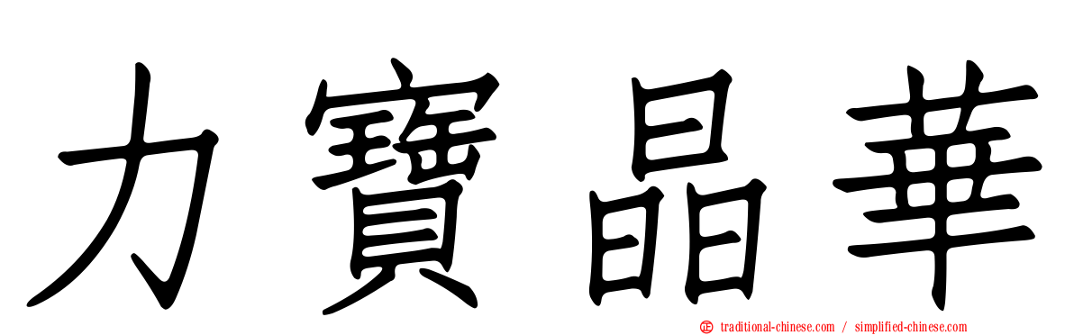 力寶晶華