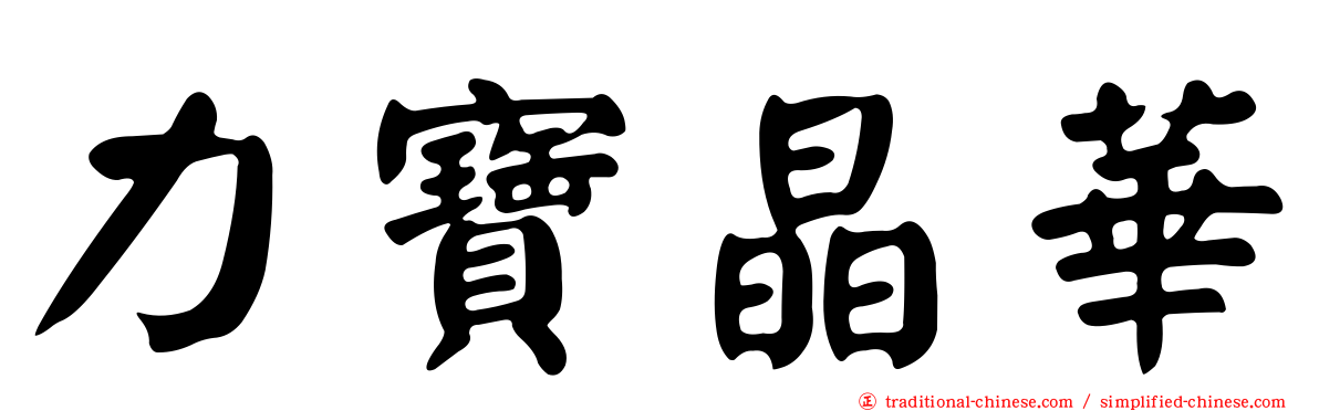 力寶晶華