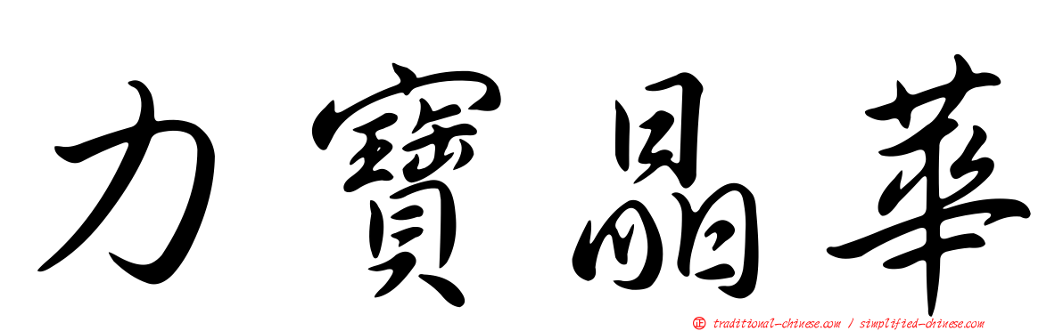 力寶晶華