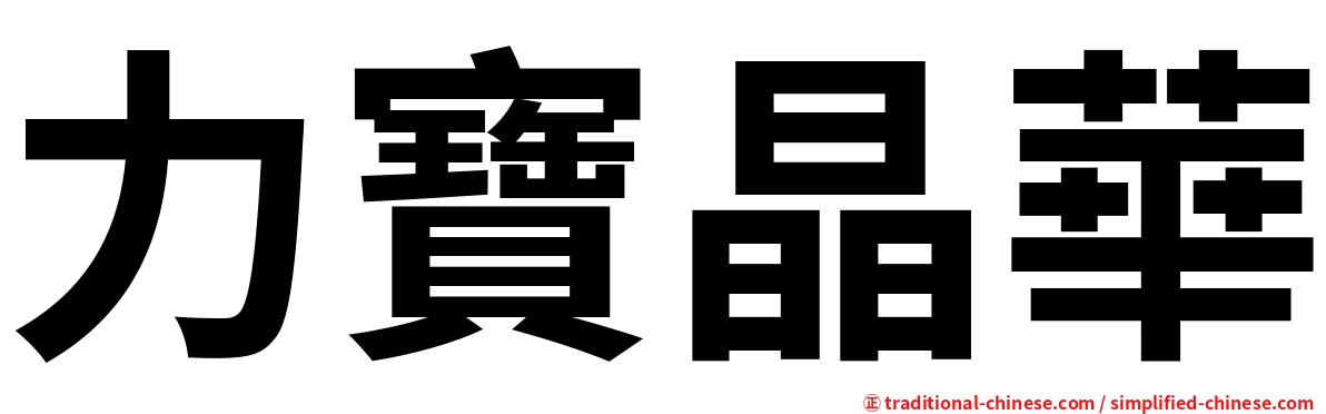 力寶晶華