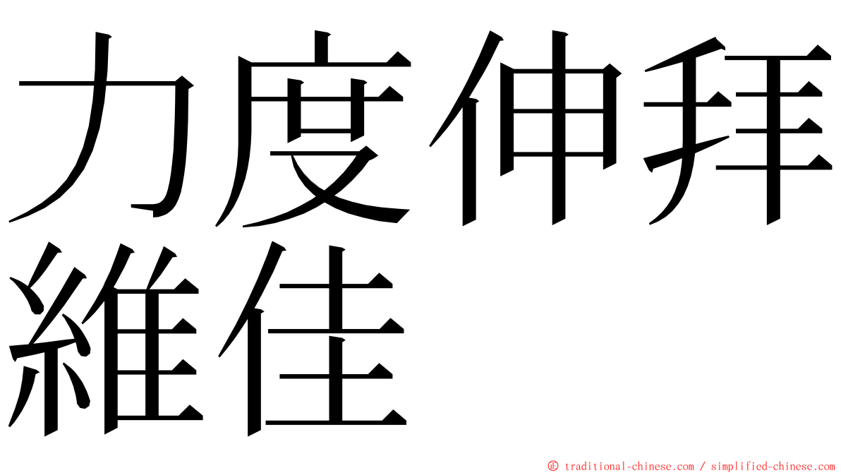 力度伸拜維佳 ming font