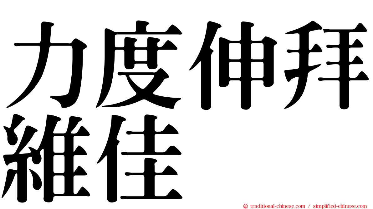 力度伸拜維佳