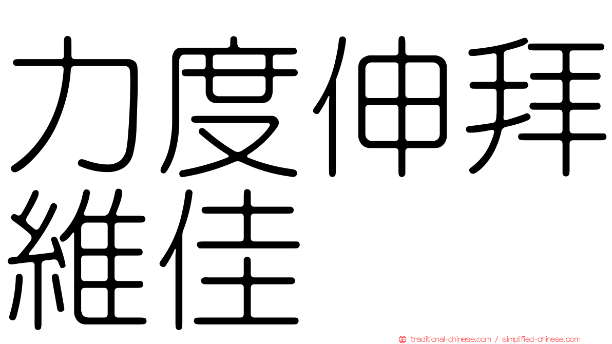 力度伸拜維佳