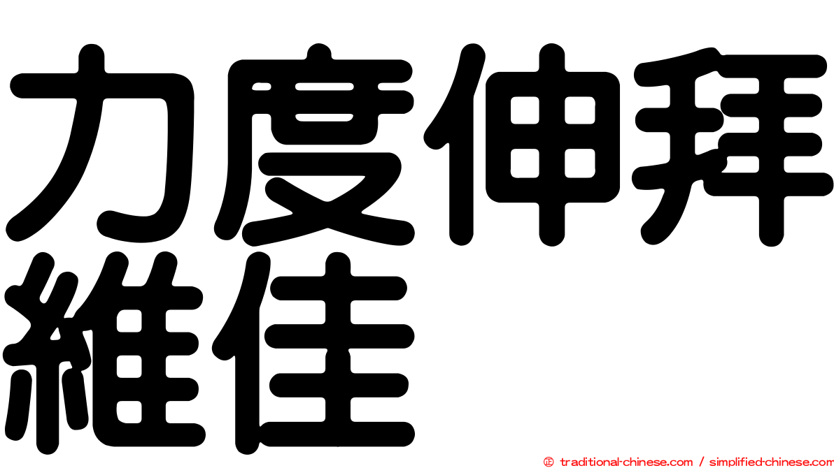 力度伸拜維佳