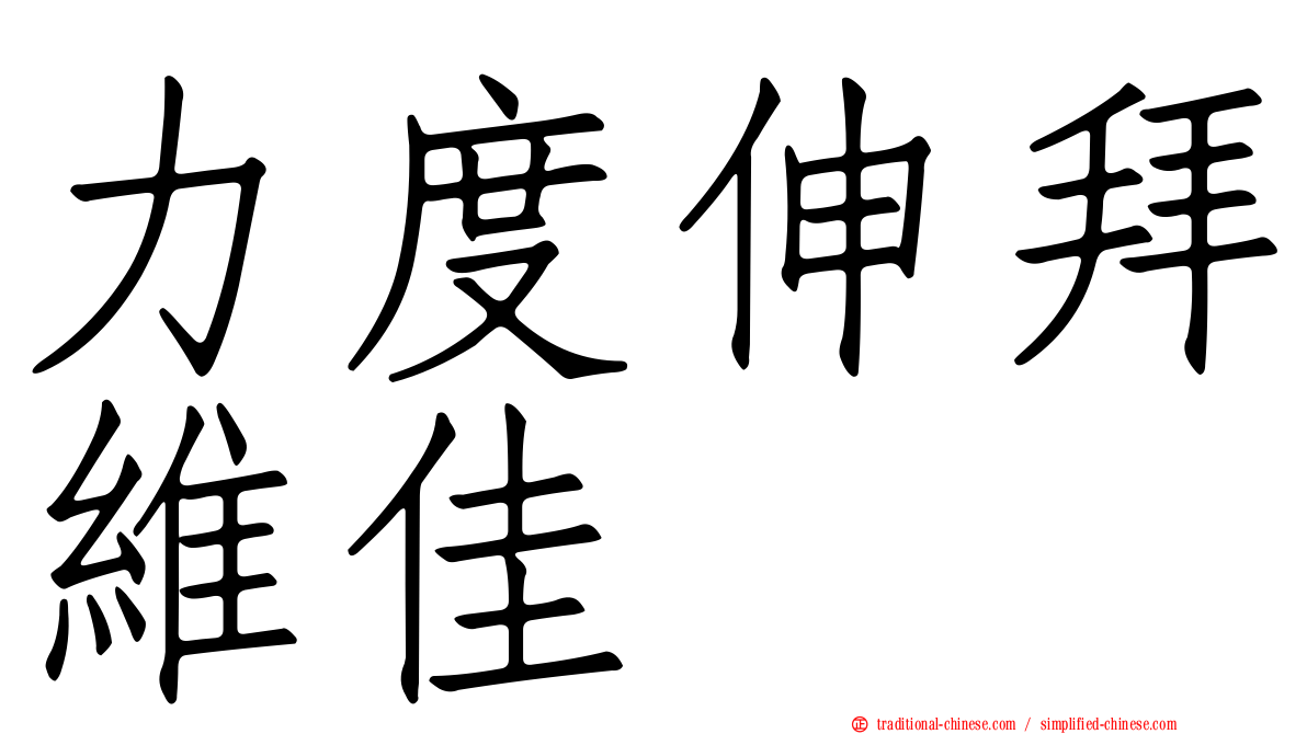 力度伸拜維佳