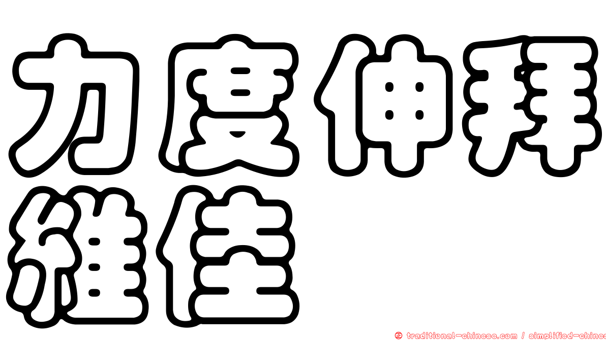 力度伸拜維佳
