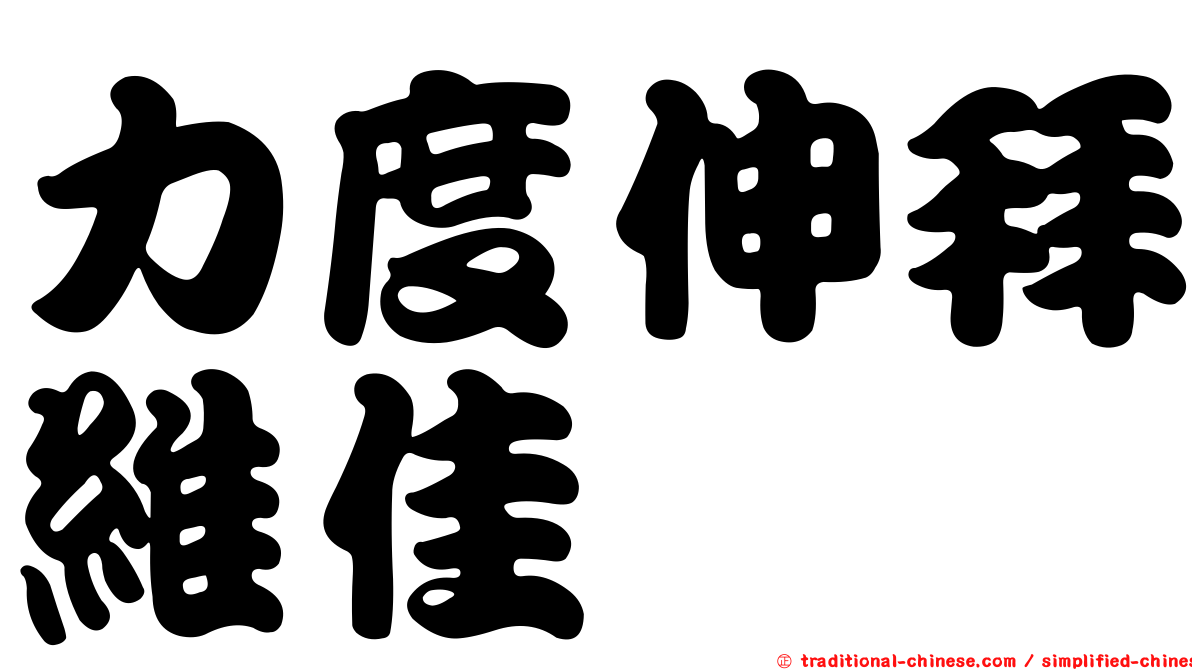 力度伸拜維佳