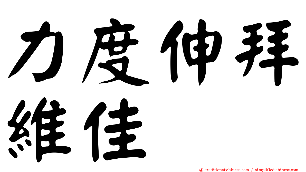 力度伸拜維佳