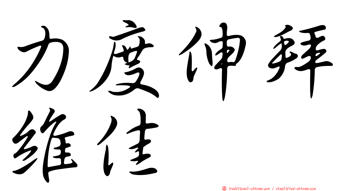 力度伸拜維佳