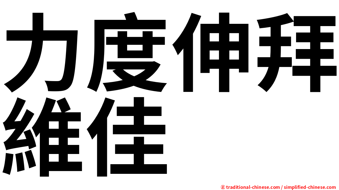 力度伸拜維佳