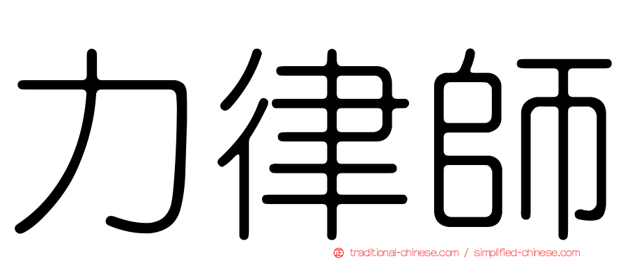 力律師