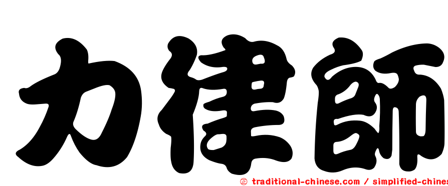 力律師