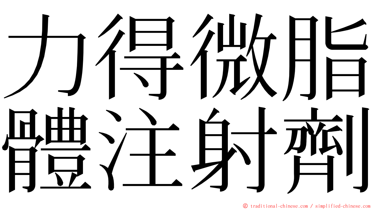 力得微脂體注射劑 ming font