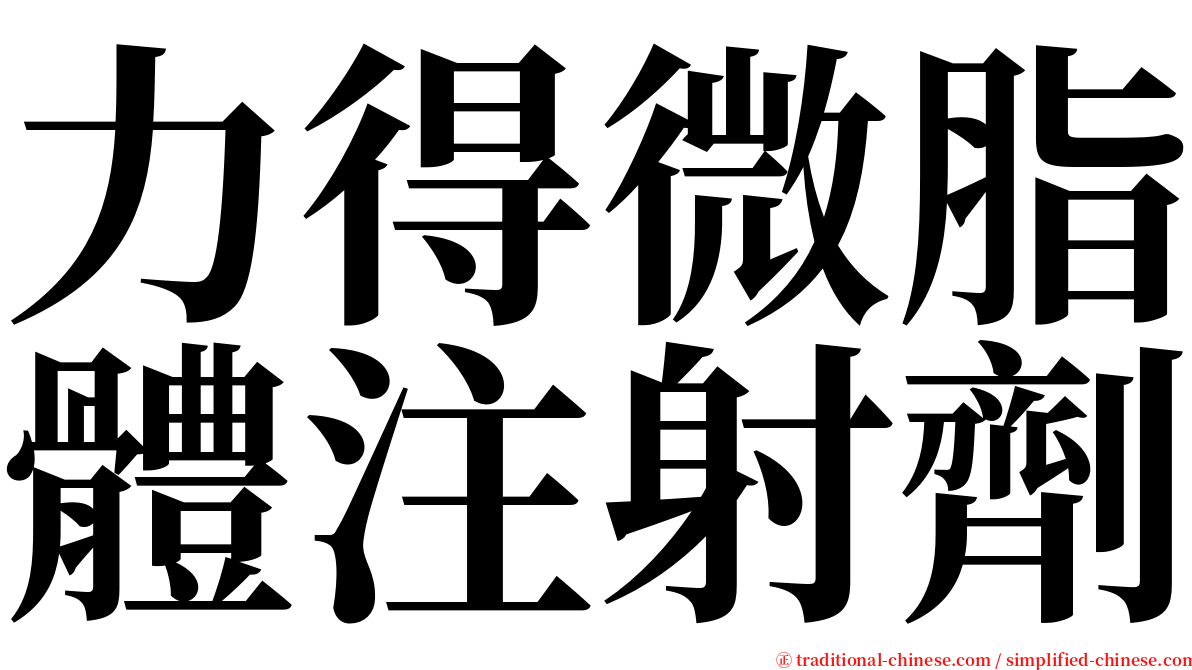力得微脂體注射劑 serif font