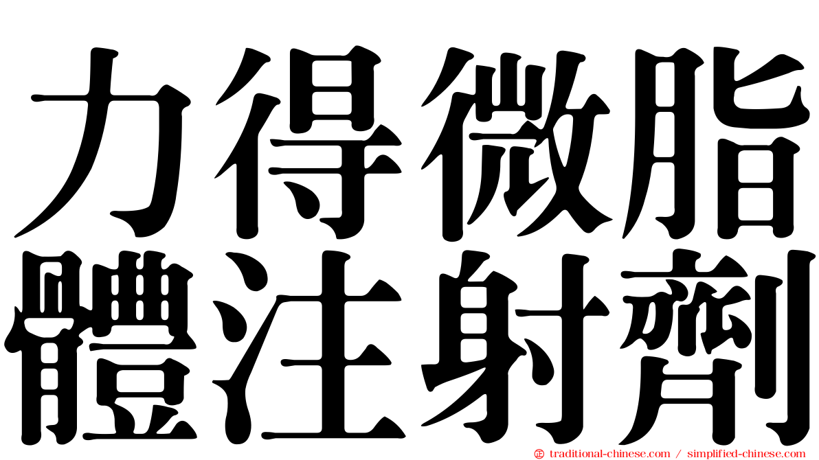 力得微脂體注射劑