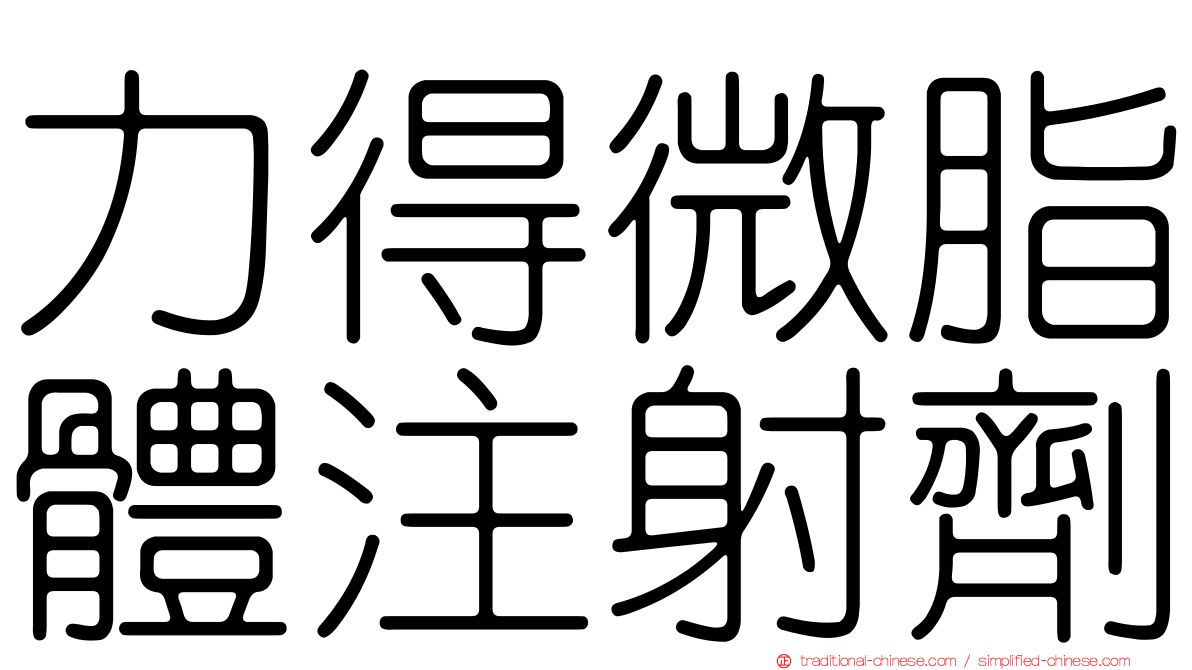 力得微脂體注射劑