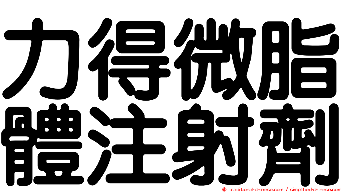 力得微脂體注射劑