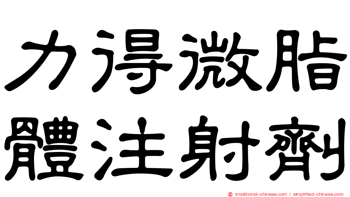 力得微脂體注射劑