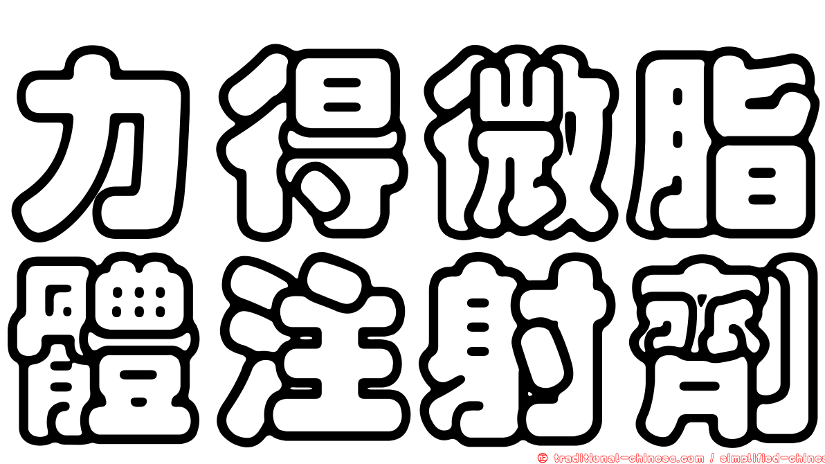 力得微脂體注射劑