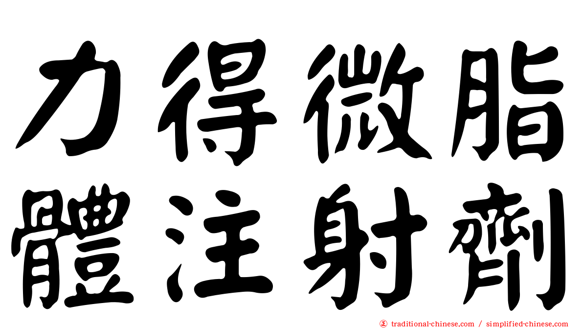 力得微脂體注射劑