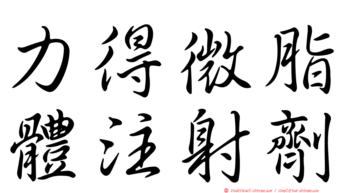 力得微脂體注射劑