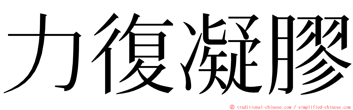 力復凝膠 ming font