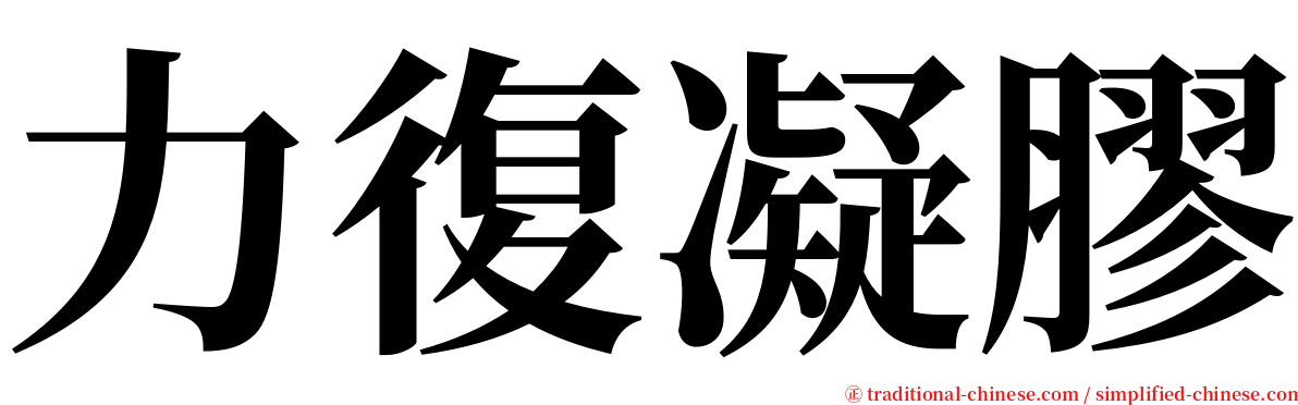 力復凝膠 serif font