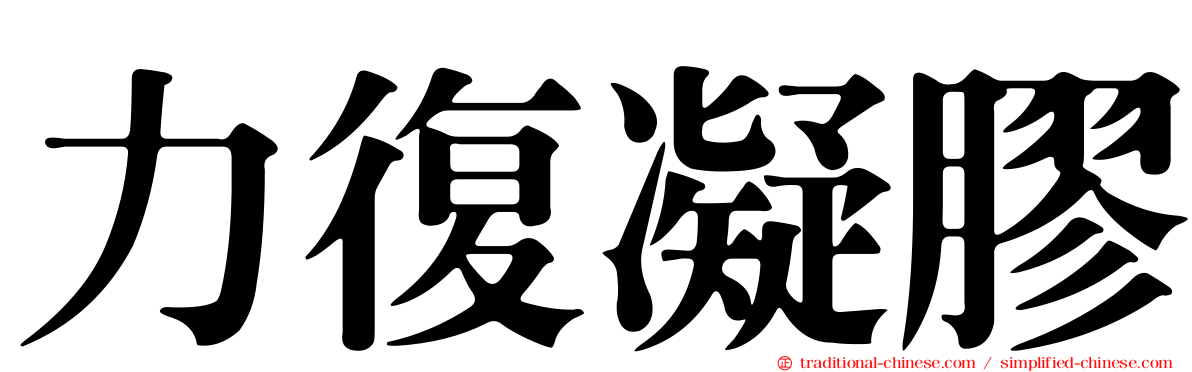 力復凝膠