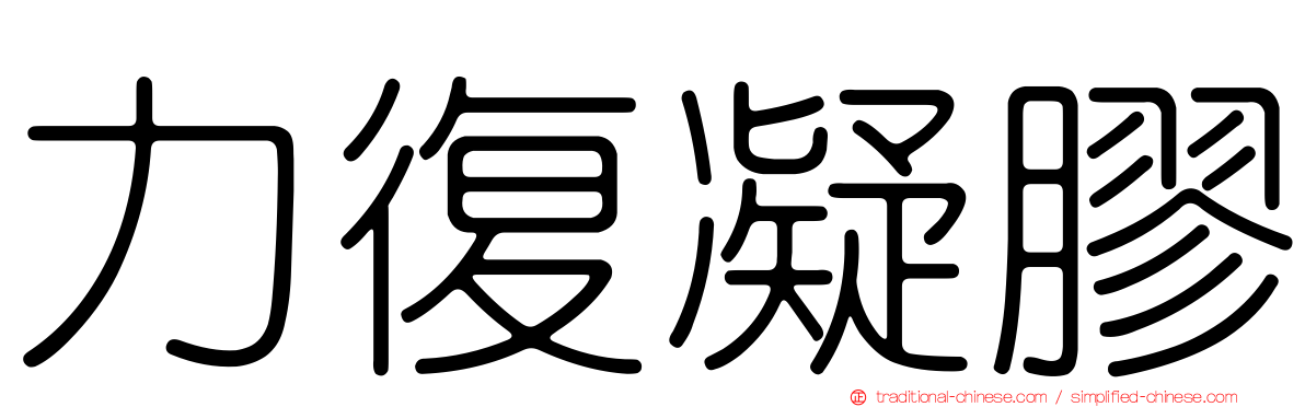 力復凝膠