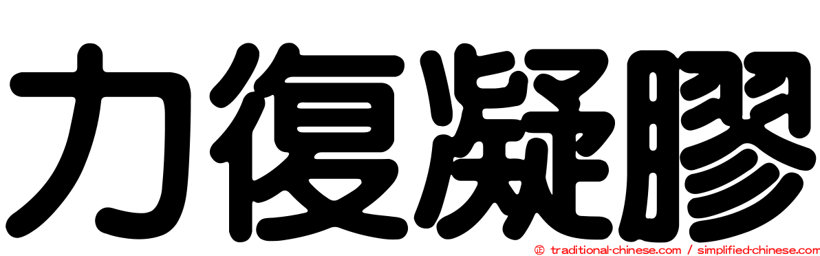 力復凝膠