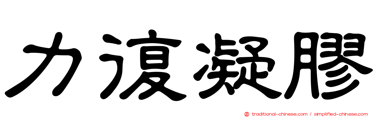 力復凝膠