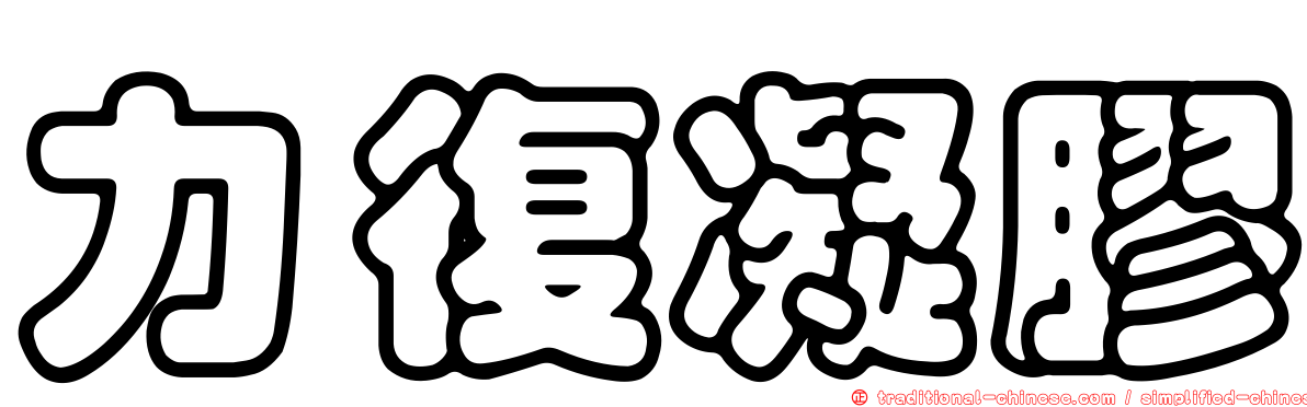 力復凝膠