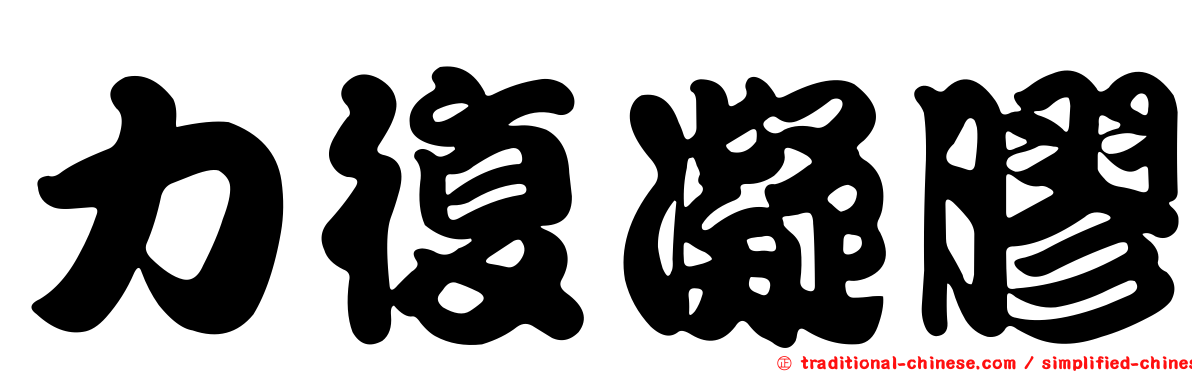 力復凝膠