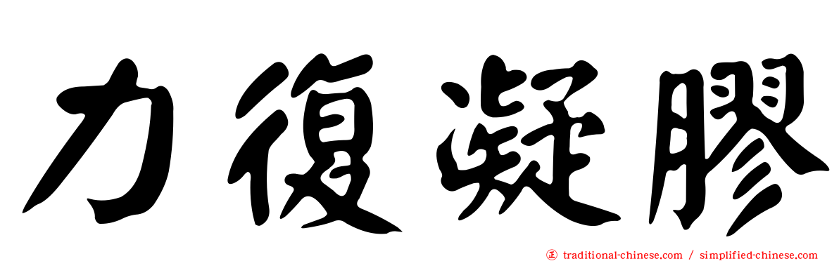 力復凝膠