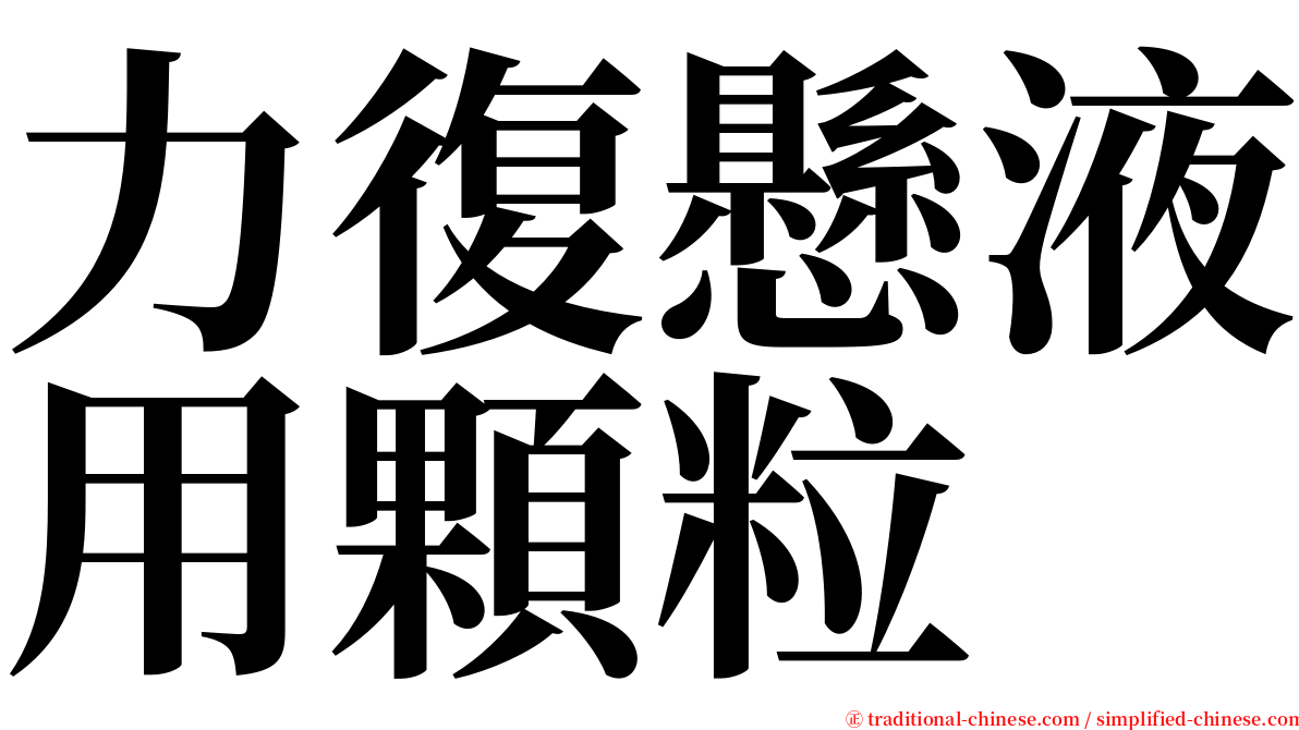 力復懸液用顆粒 serif font