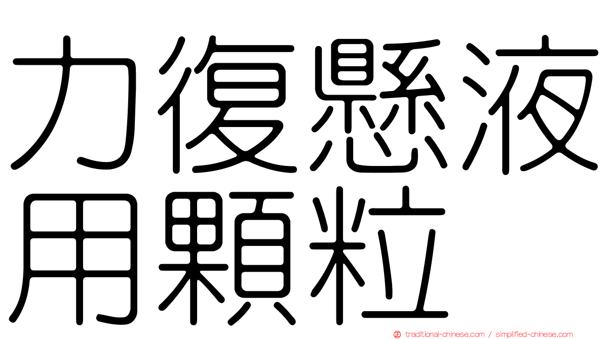 力復懸液用顆粒