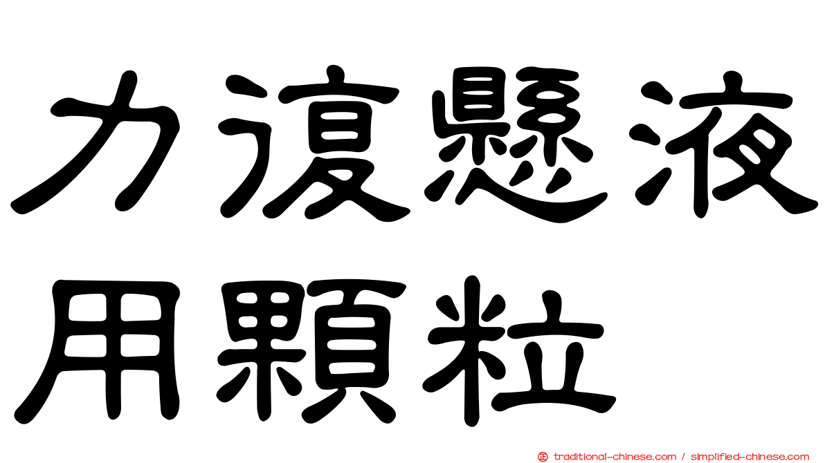 力復懸液用顆粒