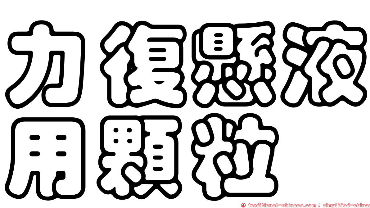 力復懸液用顆粒