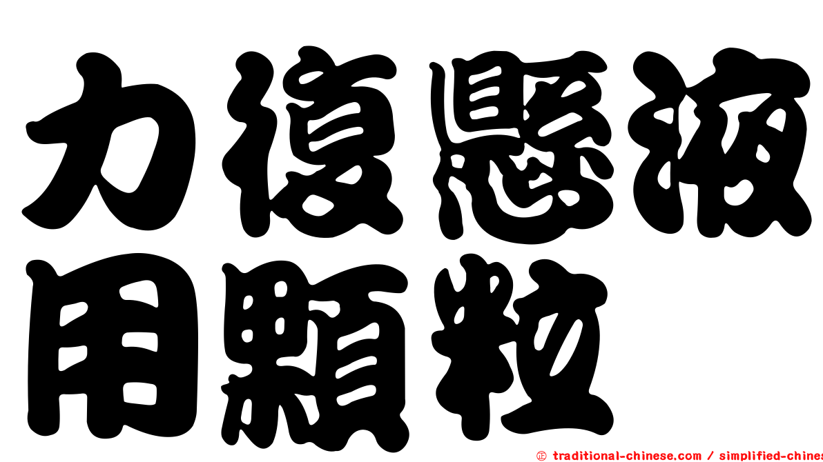 力復懸液用顆粒