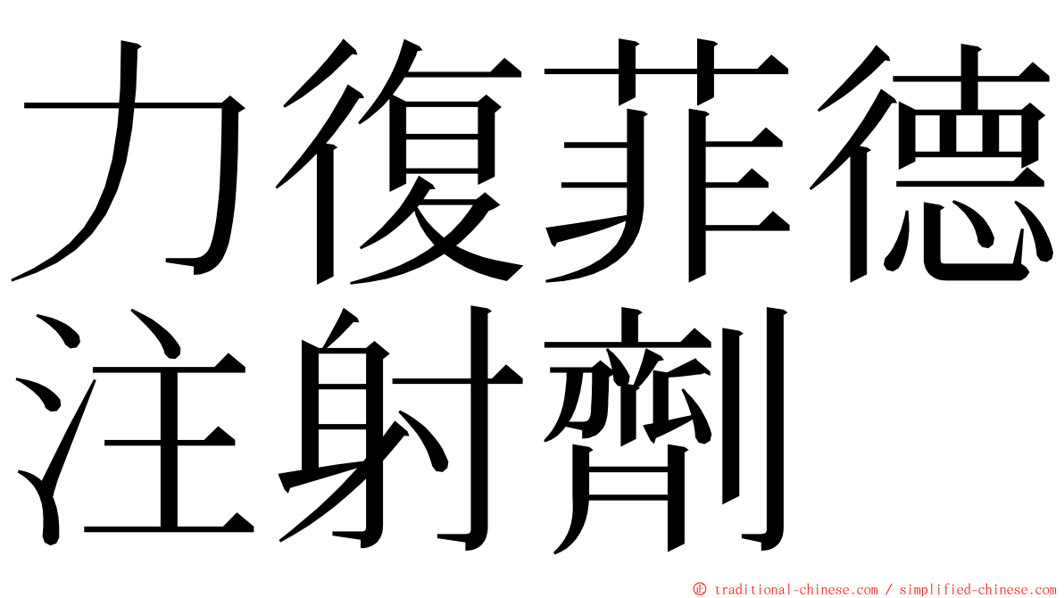 力復菲德注射劑 ming font