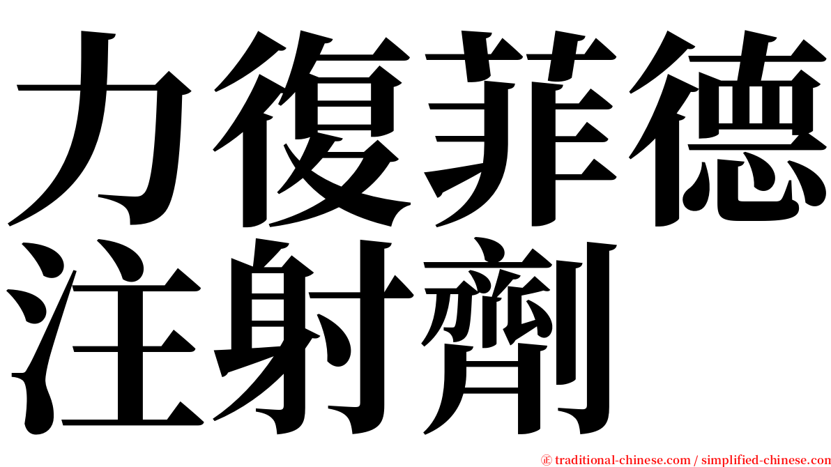 力復菲德注射劑 serif font
