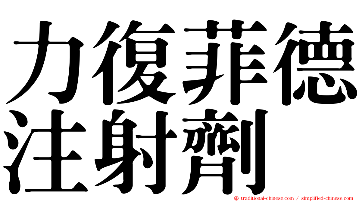 力復菲德注射劑