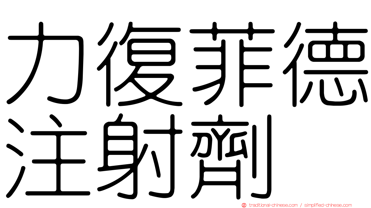 力復菲德注射劑