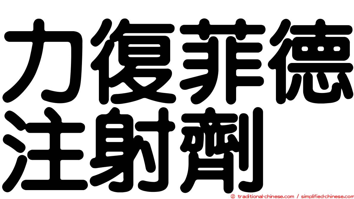 力復菲德注射劑
