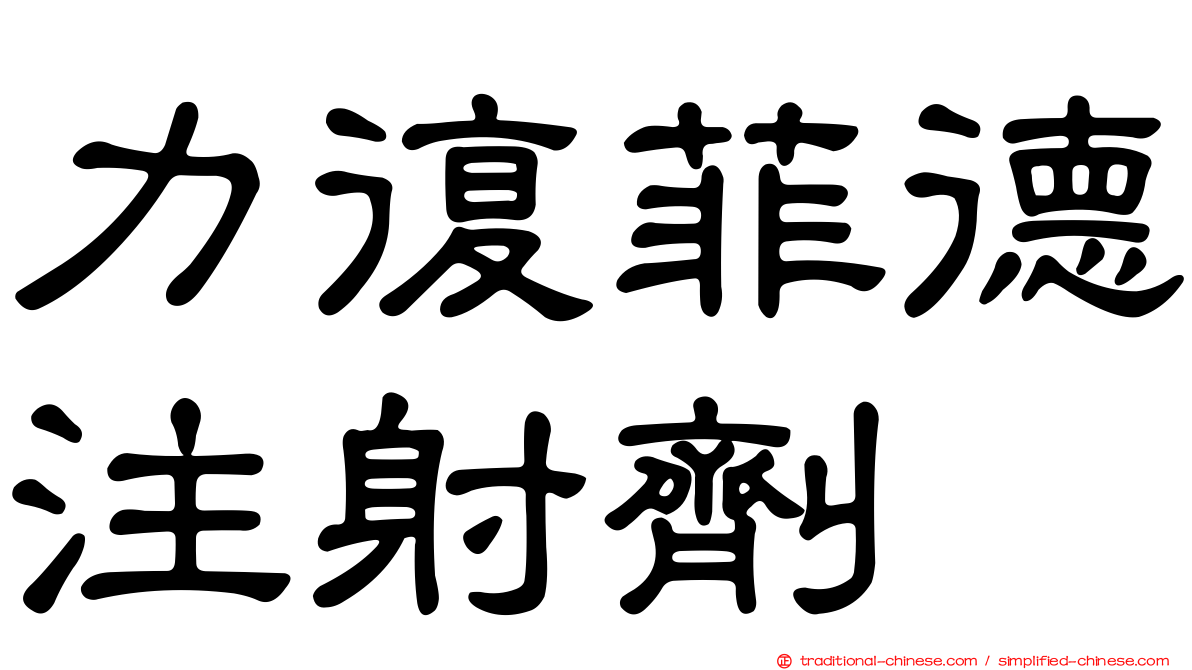 力復菲德注射劑