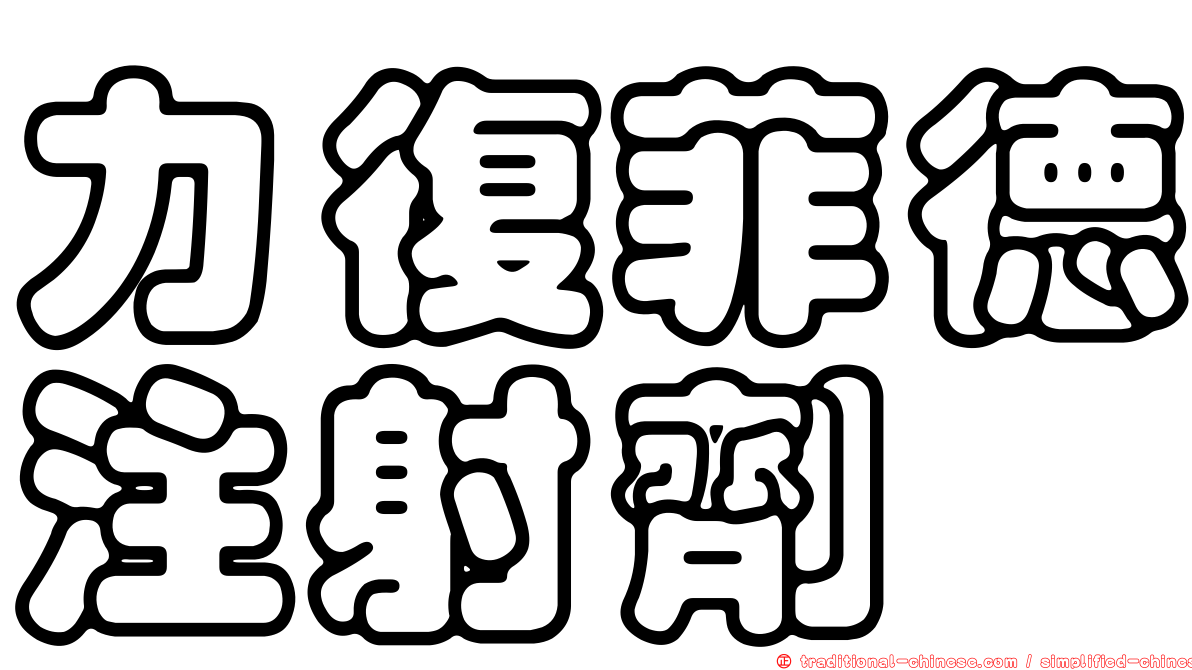 力復菲德注射劑